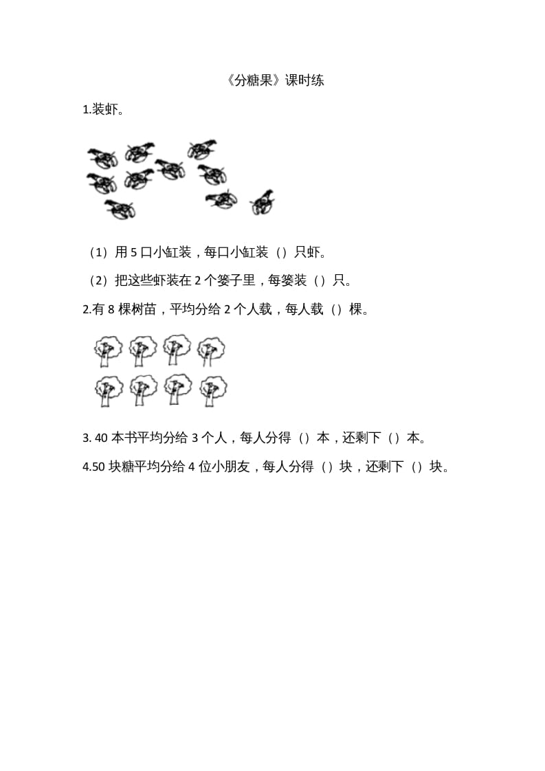 二年级数学上册7.3分糖果（北师大版）-马可蜜蜜题库网