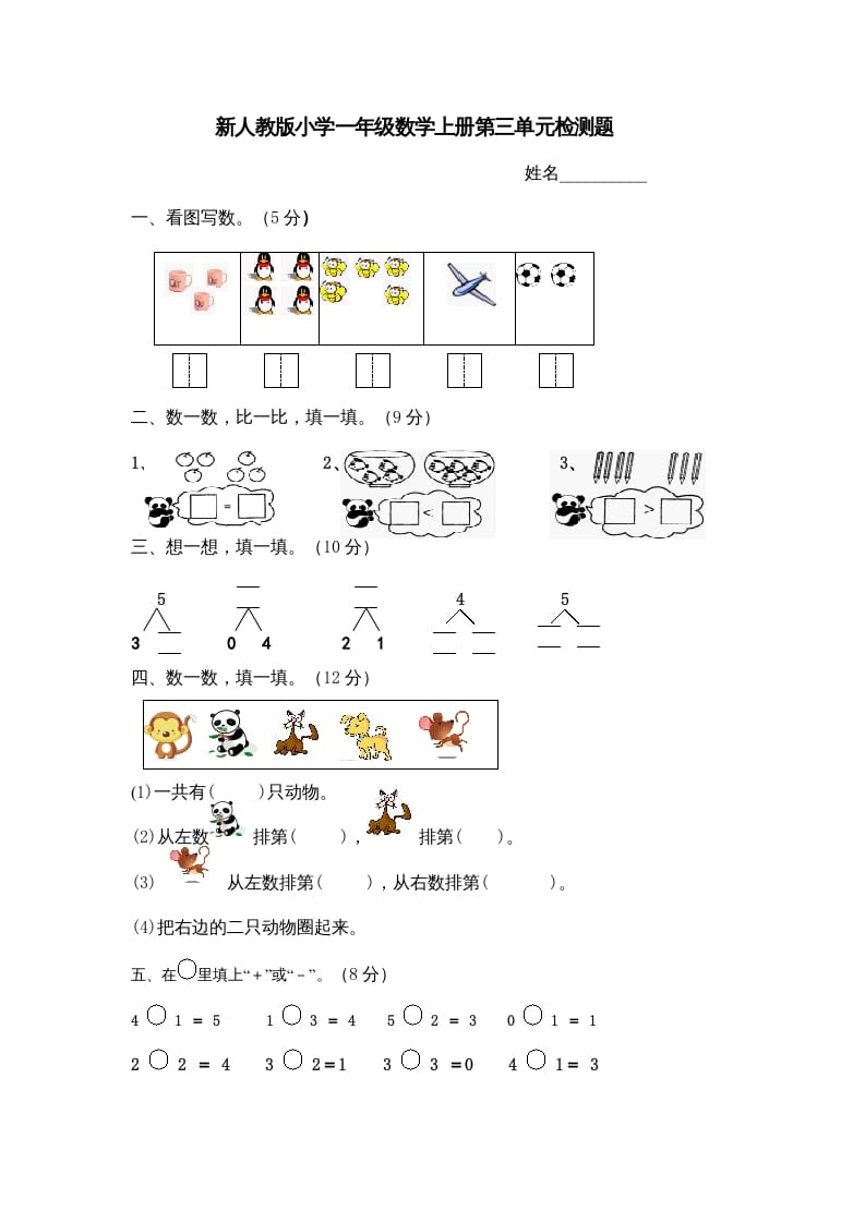 一年级数学上册第三单元《试卷1~5的认识和加减法》试卷4（人教版）-马可蜜蜜题库网