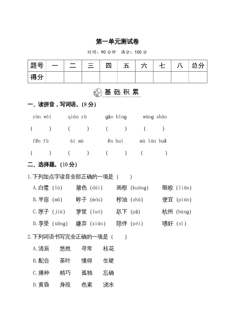 五年级语文上册第一单元测试卷（部编版）-马可蜜蜜题库网