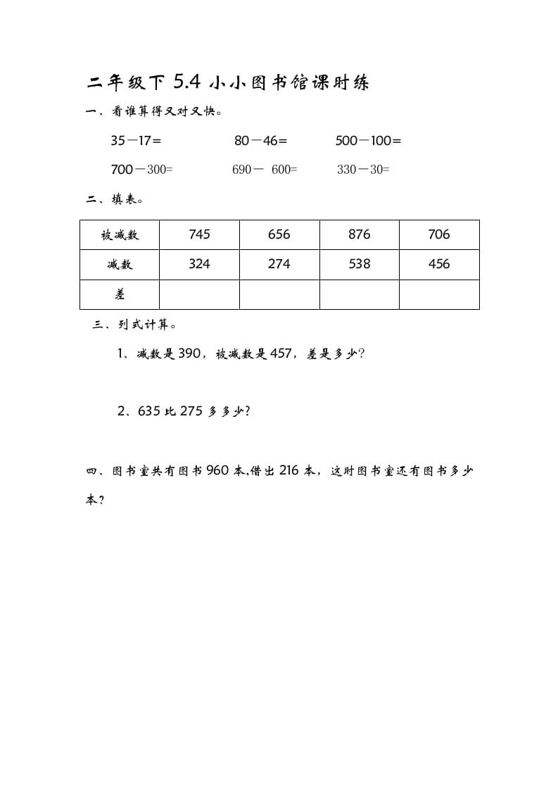 二年级数学下册5.4小小图书馆-马可蜜蜜题库网