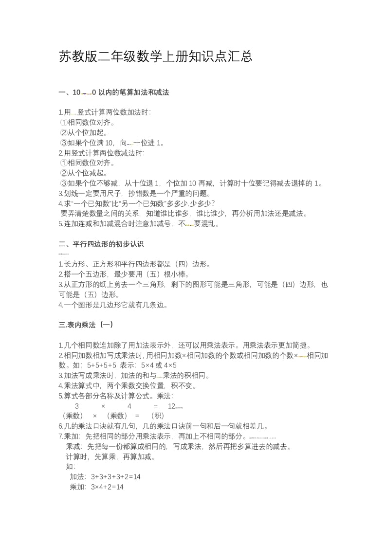 二年级数学上册知识点总结（苏教版）-马可蜜蜜题库网