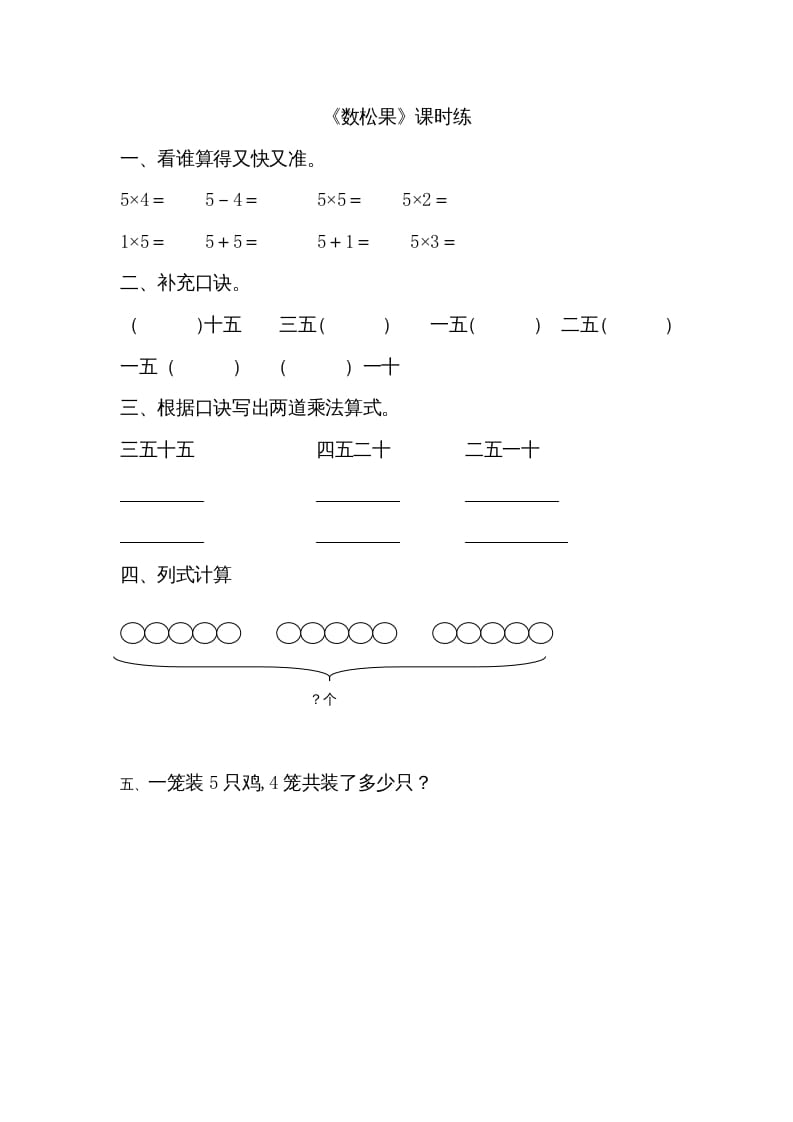 二年级数学上册5.1数松果（北师大版）-马可蜜蜜题库网
