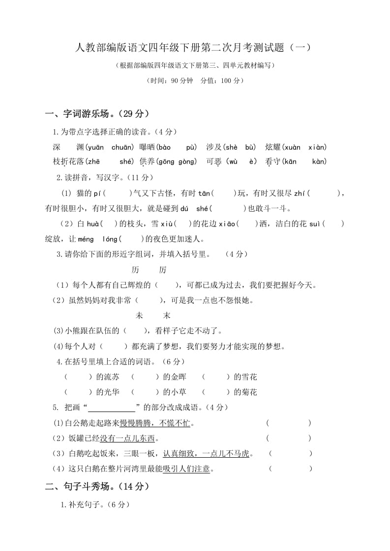 四年级语文下册试题-第二次月考测试题人教部编版附答案（一）-马可蜜蜜题库网