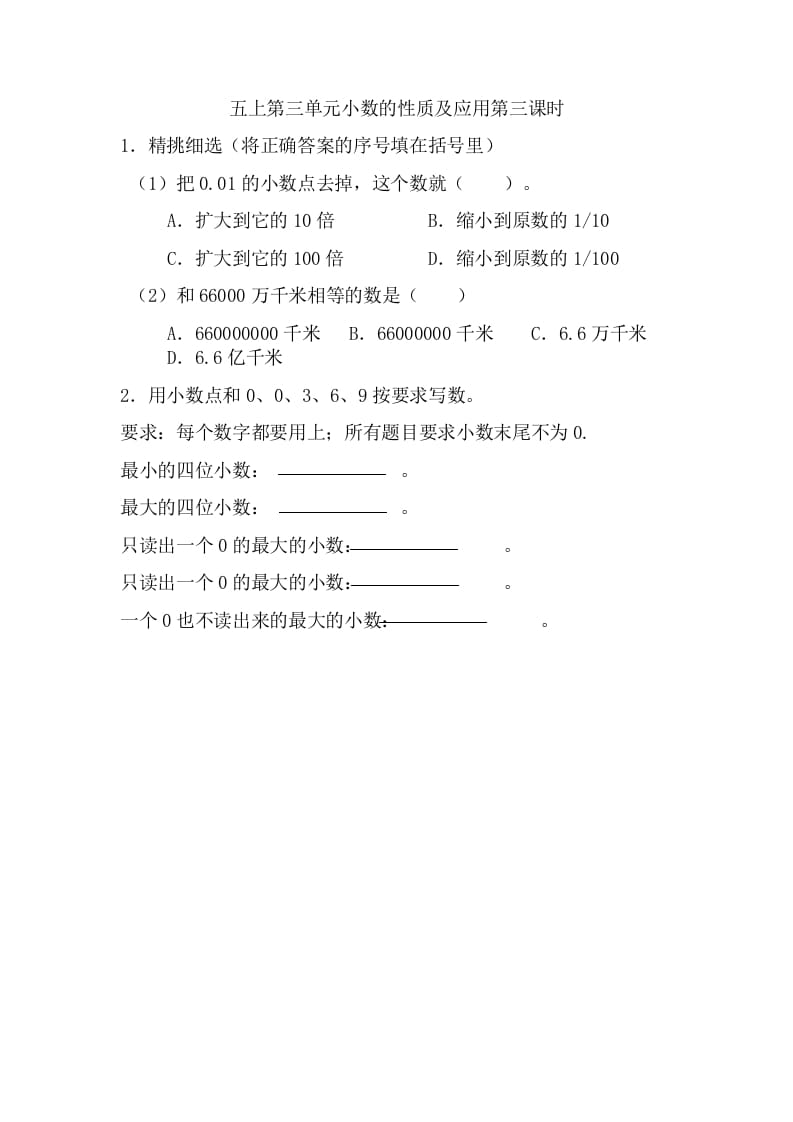 五年级数学上册3.3小数的性质及应用（苏教版）-马可蜜蜜题库网