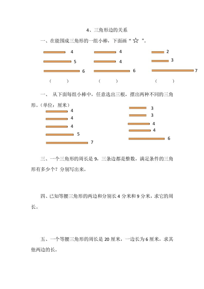 四年级数学下册2.4三角形边的关系-马可蜜蜜题库网