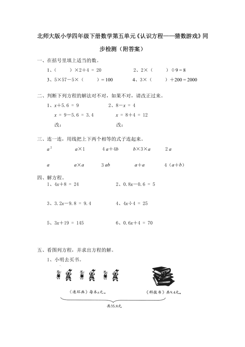 四年级数学下册北师大版小学第五单元《认识方程——猜数游戏》同步检测（附答案）-马可蜜蜜题库网