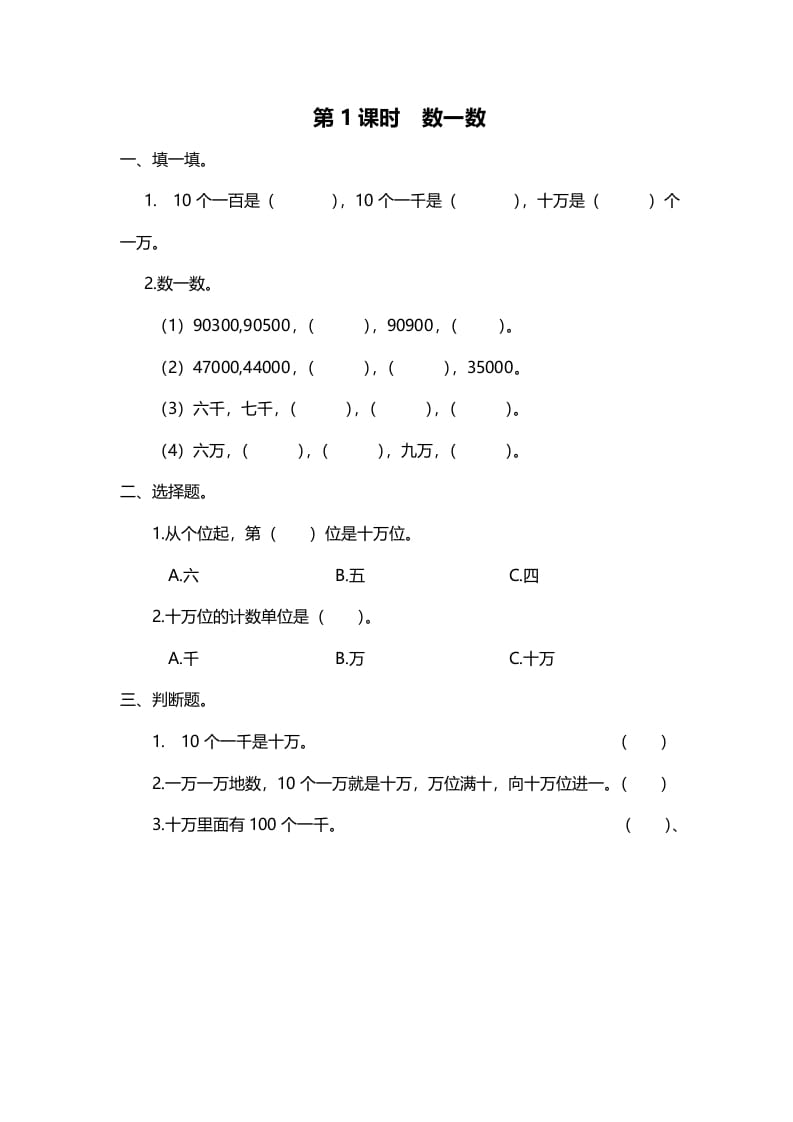 四年级数学上册第1课时数一数（北师大版）-马可蜜蜜题库网