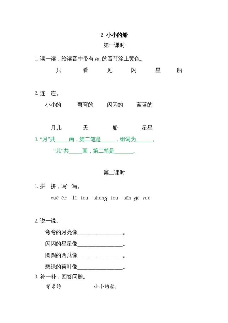 一年级语文上册2小小的船（部编版）-马可蜜蜜题库网