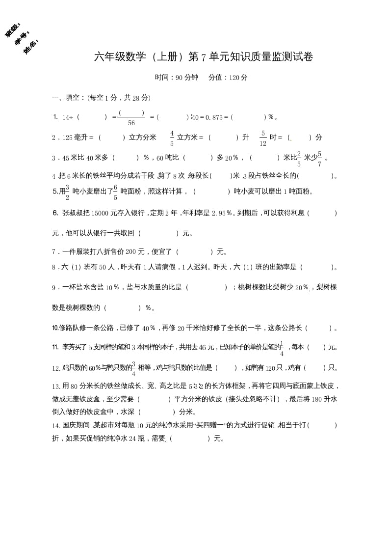 六年级数学上册第7单元知识质量监测试卷（苏教版）-马可蜜蜜题库网