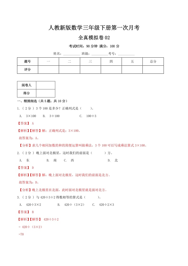 三年级数学下册第一次月考全真模拟卷02（解析）人教版-马可蜜蜜题库网