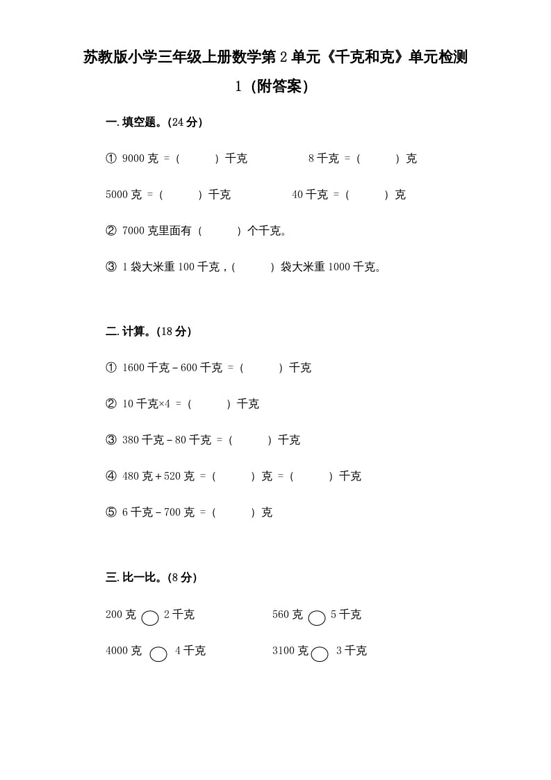 三年级数学上册第2单元《千克和克》单元检测1（附答案）（苏教版）-马可蜜蜜题库网