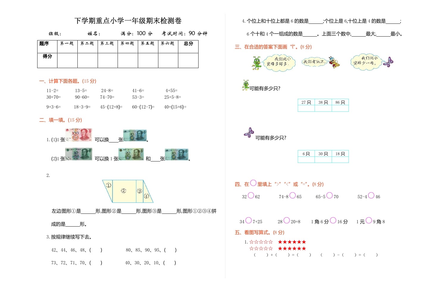 一年级数学下册期末检测卷（1）-马可蜜蜜题库网