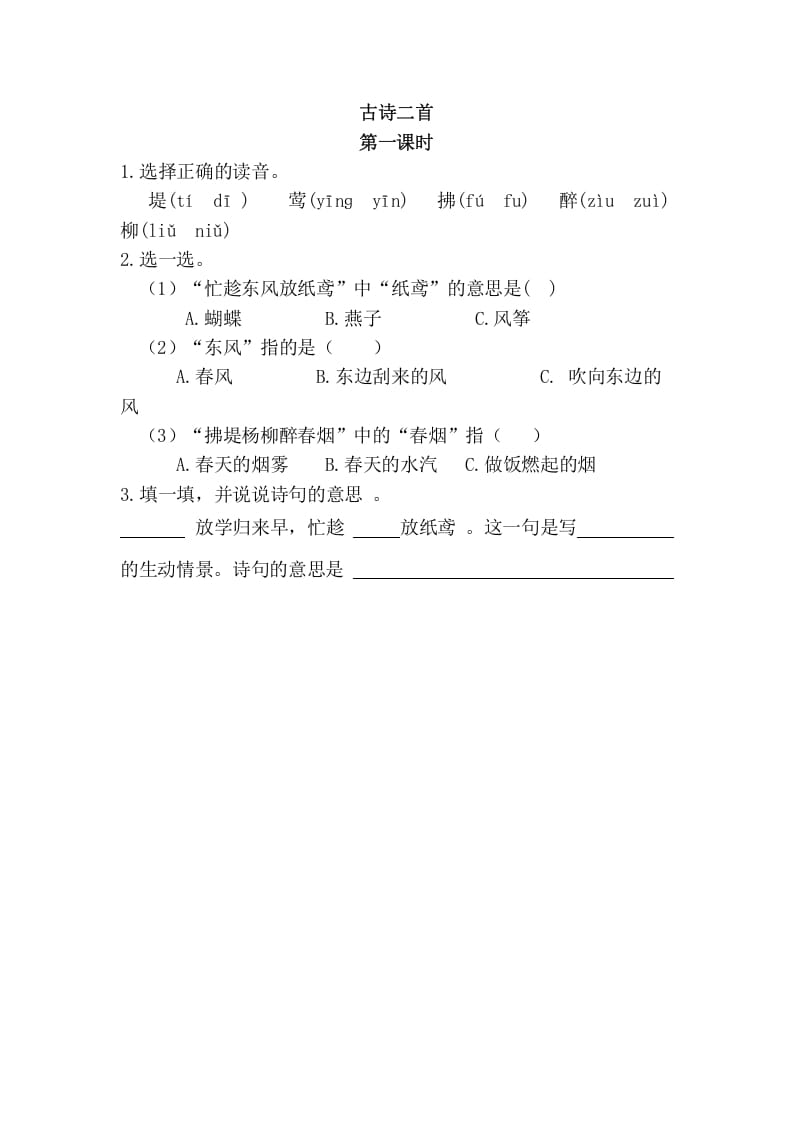 二年级语文下册01古诗二首第一课时-马可蜜蜜题库网