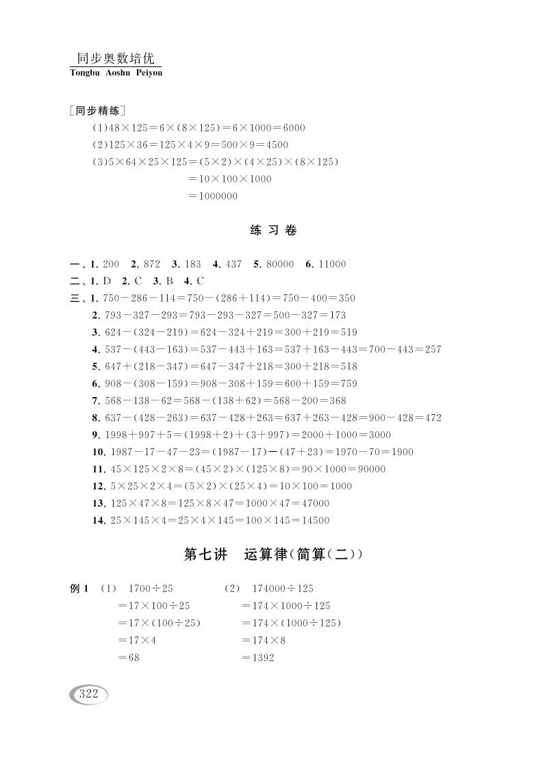 四年级数学下册第七讲运算律（简算（二））参考答案-马可蜜蜜题库网
