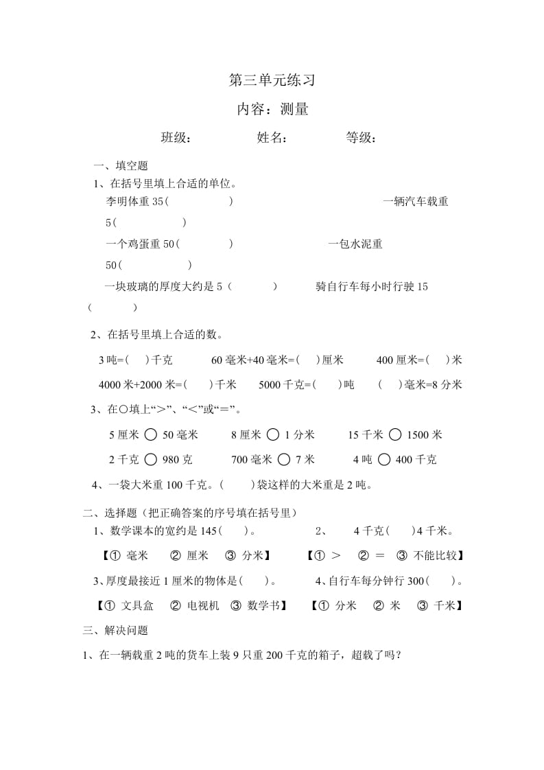三年级数学上册最第三单元测量练习（人教版）-马可蜜蜜题库网