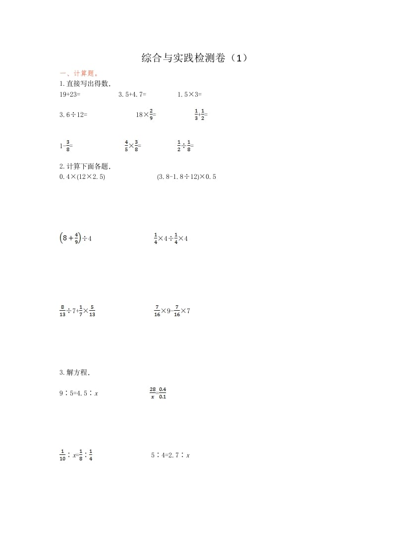 六年级数学下册综合与实践检测卷（1）-马可蜜蜜题库网