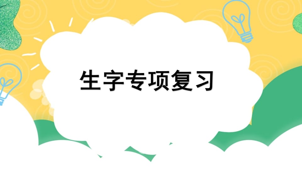 四年级语文上册专项1生字复习课件-马可蜜蜜题库网