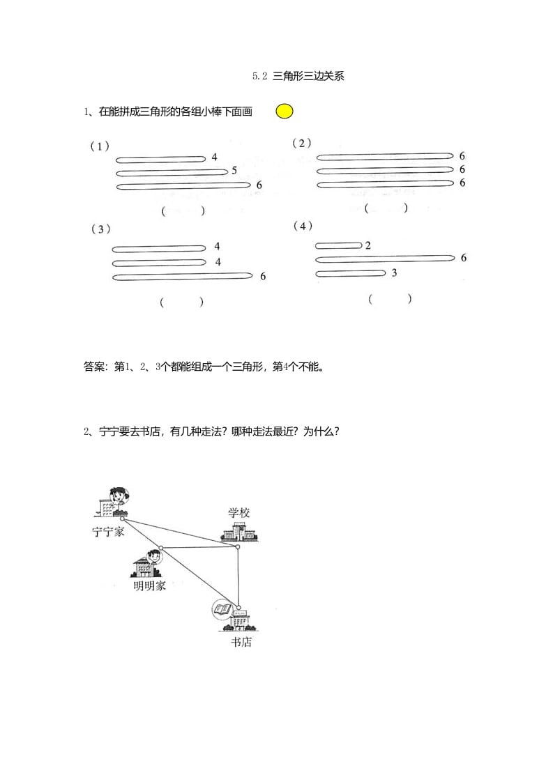 四年级数学下册5.2三角形三边关系-马可蜜蜜题库网