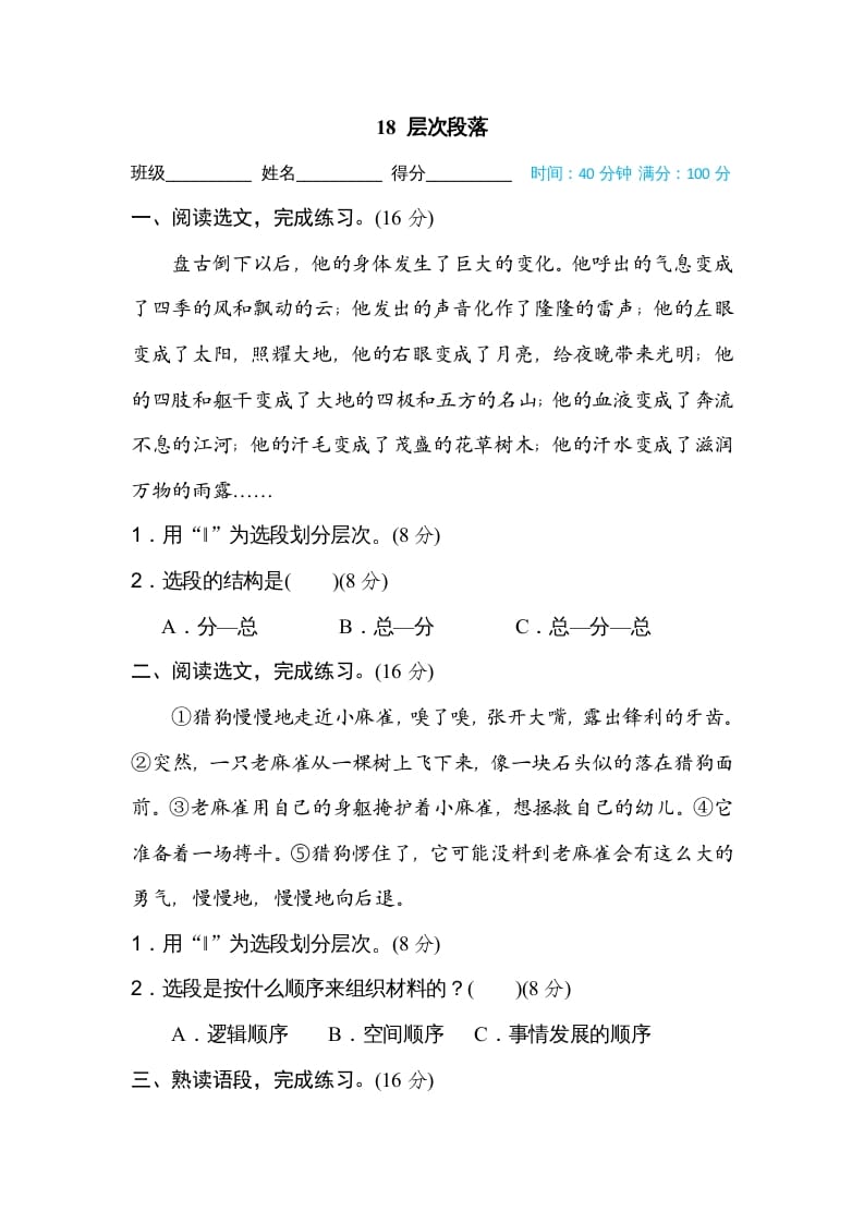 四年级语文上册18层次段落-马可蜜蜜题库网