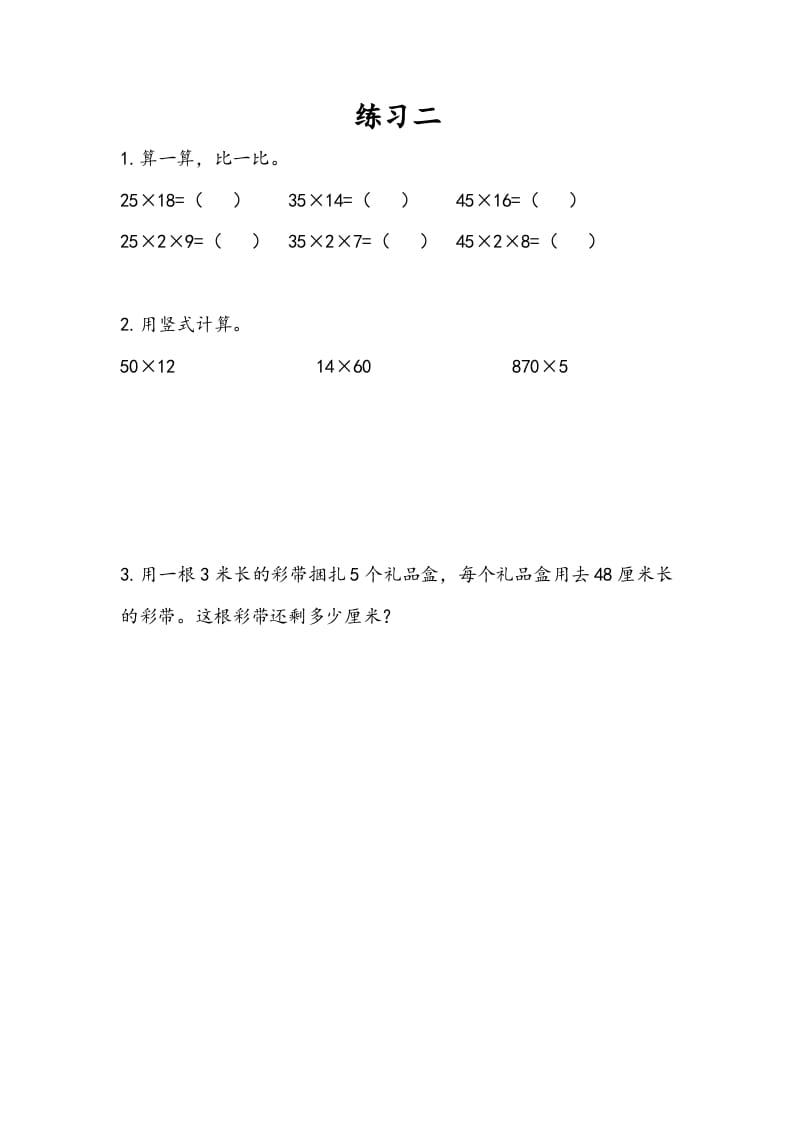 三年级数学下册1.8练习二-马可蜜蜜题库网