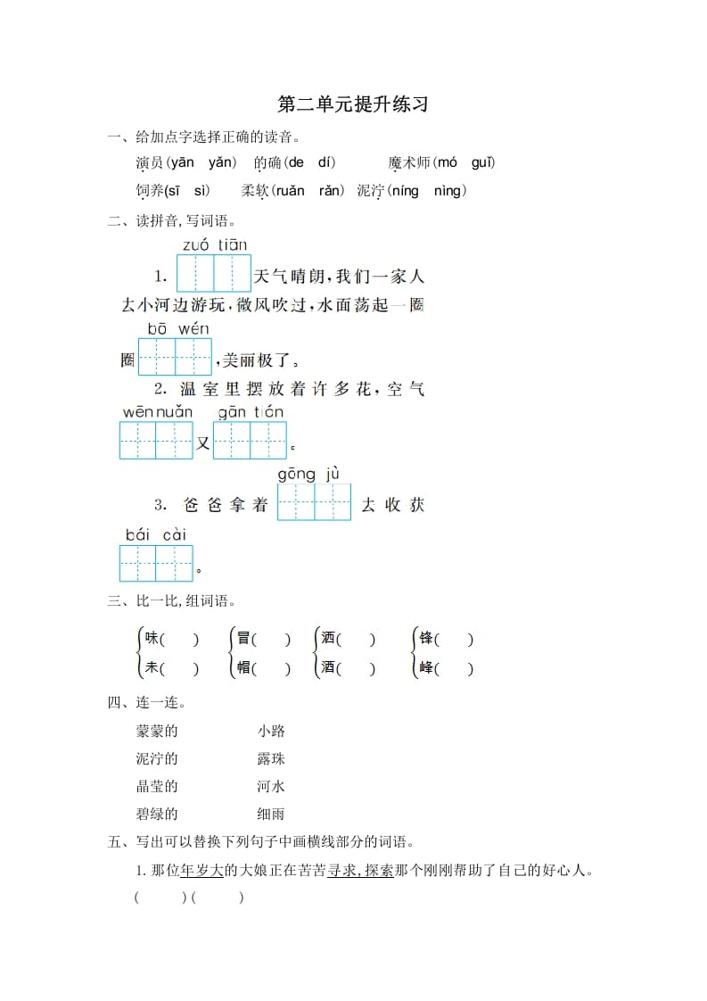 二年级语文下册第二单元提升练习一-马可蜜蜜题库网
