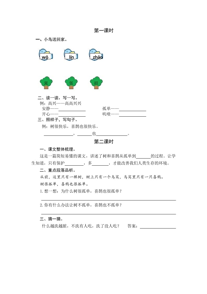 一年级语文下册5树和喜鹊课时练-马可蜜蜜题库网