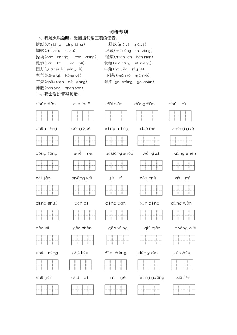 一年级语文下册词语专项-马可蜜蜜题库网