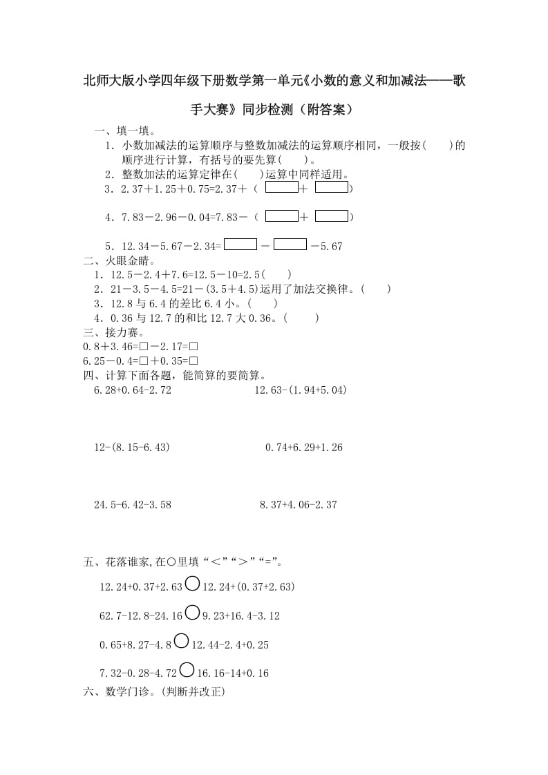 四年级数学下册北师大版小学第一单元《小数的意义和加减法——歌手大赛》同步检测（附答案）(1)-马可蜜蜜题库网