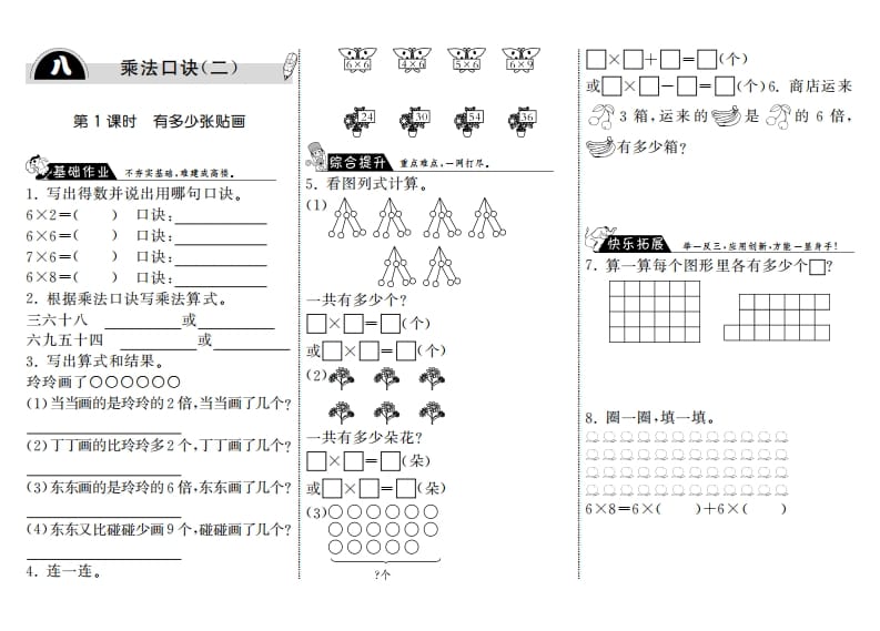 二年级数学上册8.1有多少张贴画·（北师大版）-马可蜜蜜题库网