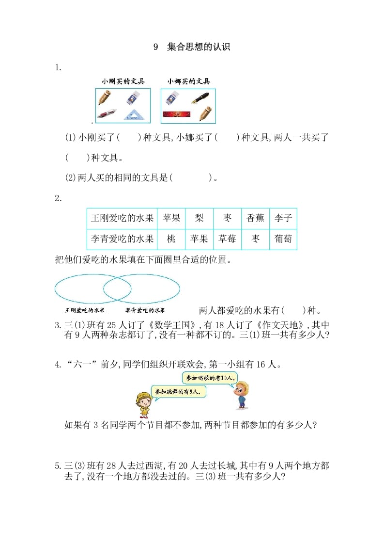 三年级数学上册9集合思想的认识（人教版）-马可蜜蜜题库网