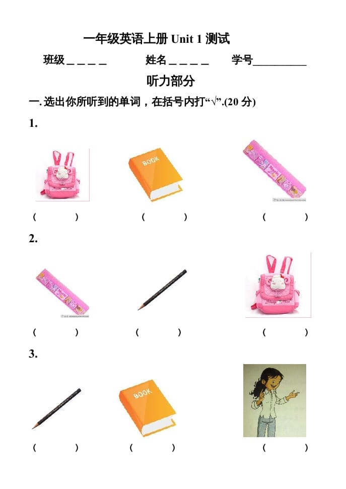 一年级英语上册第一单元测试题（人教一起点）-马可蜜蜜题库网