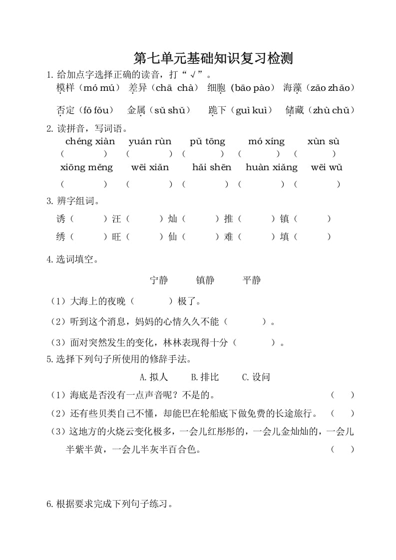 三年级语文下册第七单元基础知识复习检测（附答案）-马可蜜蜜题库网