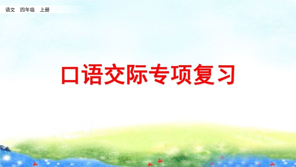 四年级语文上册口语交际专项复习-马可蜜蜜题库网