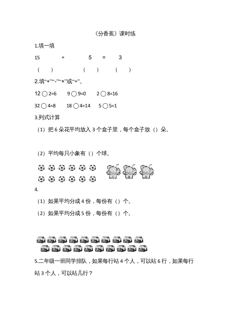 二年级数学上册7.4分香蕉（北师大版）-马可蜜蜜题库网