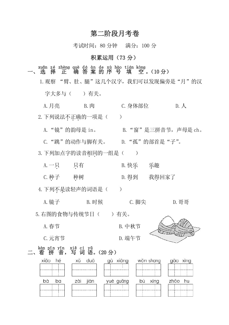 一年级语文下册第二阶段月考卷-马可蜜蜜题库网