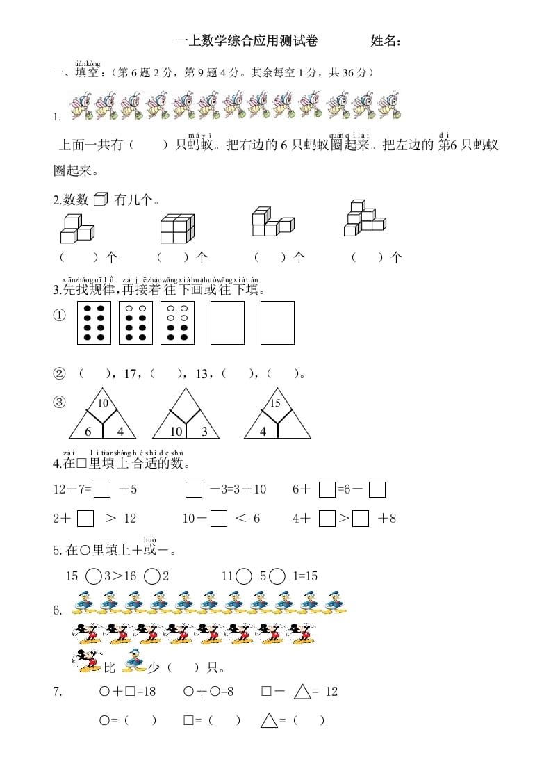 一年级数学上册综合应用测试卷（人教版）-马可蜜蜜题库网