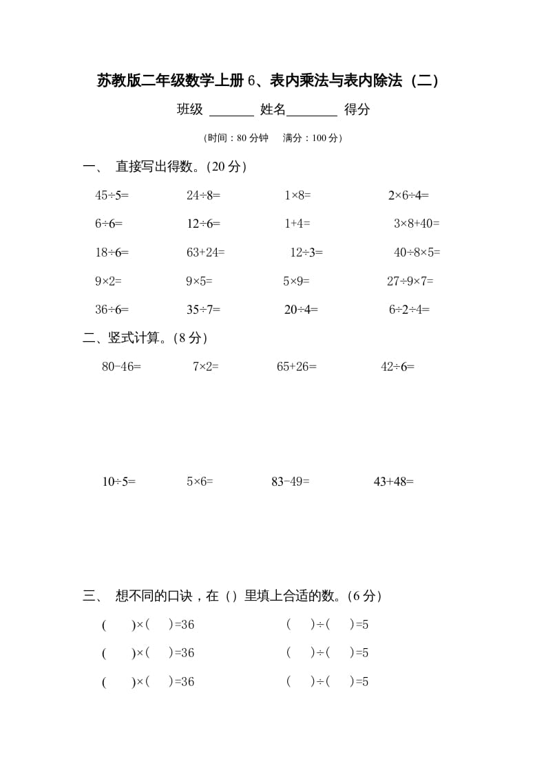 二年级数学上册6、表内乘法与表内除法（二）测试(2)（苏教版）-马可蜜蜜题库网