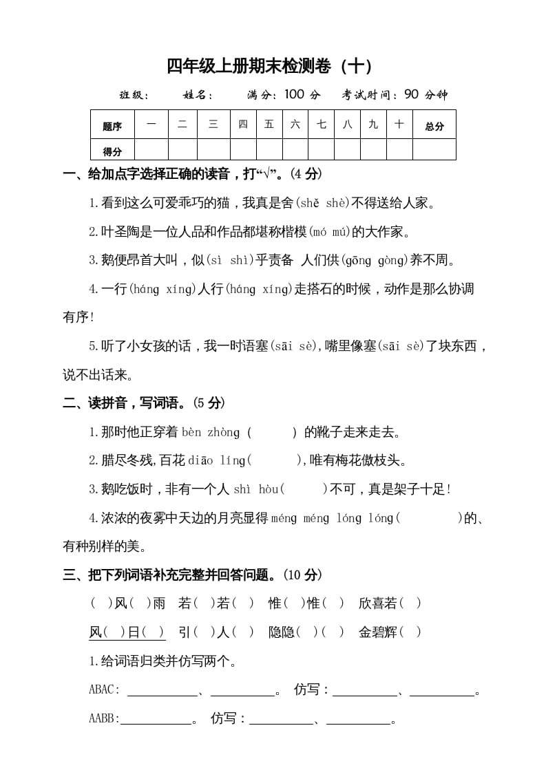 四年级语文上册（期末测试）(8)-马可蜜蜜题库网