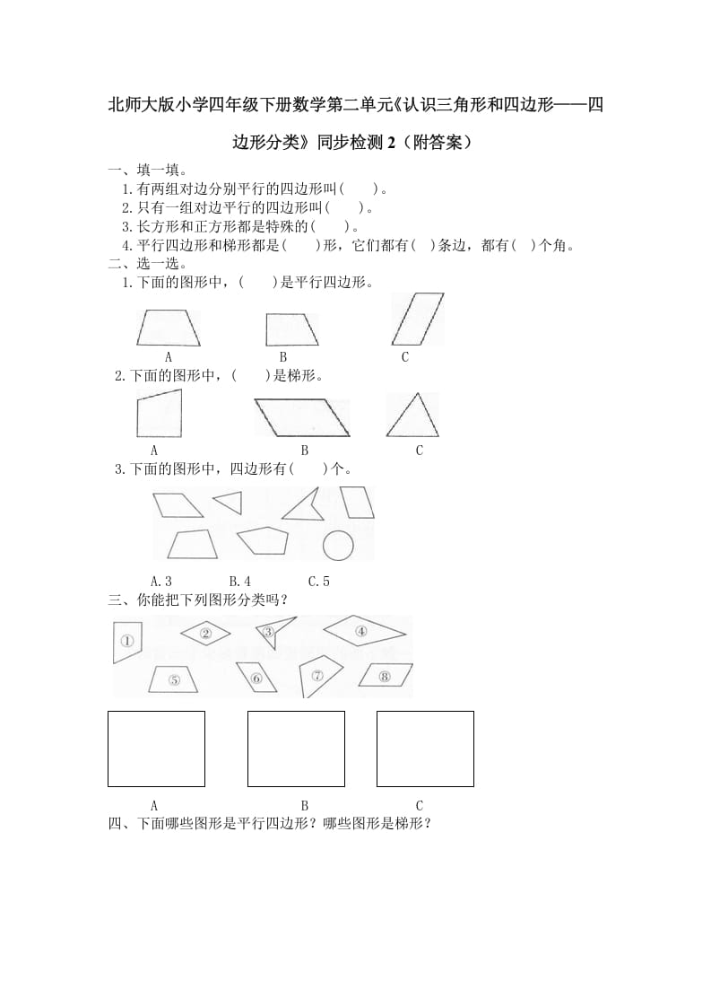 四年级数学下册北师大版小学第二单元《认识三角形和四边形——四边形分类》同步检测2（附答案）-马可蜜蜜题库网