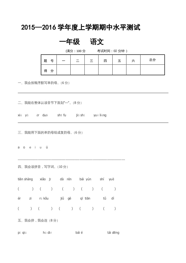 一年级语文上册期中卷（六）（部编版）-马可蜜蜜题库网