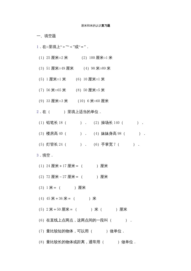 二年级数学上册厘米和米的认识复习题（苏教版）-马可蜜蜜题库网