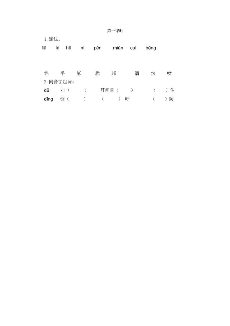 二年级语文下册语文园地三第一课时-马可蜜蜜题库网