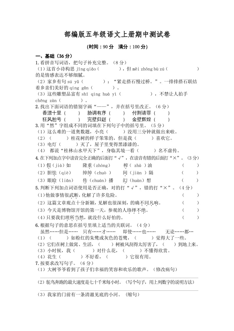 五年级语文上册期中测试卷4（部编版）-马可蜜蜜题库网