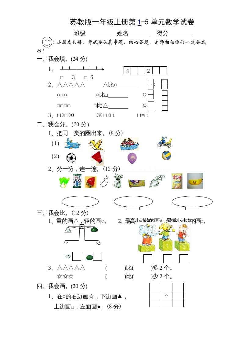 一年级数学上册第1-5单元测试题.（苏教版）-马可蜜蜜题库网