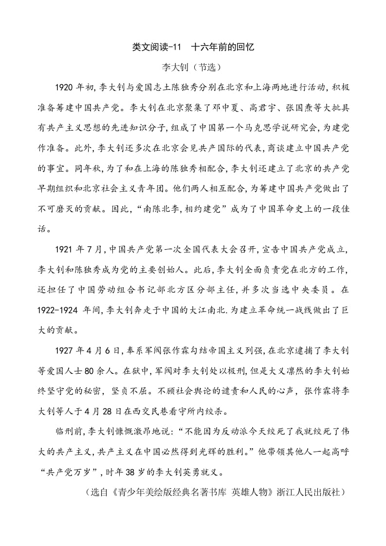 六年级语文下册类文阅读-11十六年前的回忆-马可蜜蜜题库网