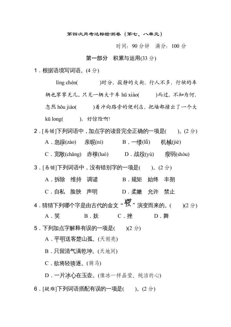 四年级语文下册（第七、八单元）达标检测卷-马可蜜蜜题库网