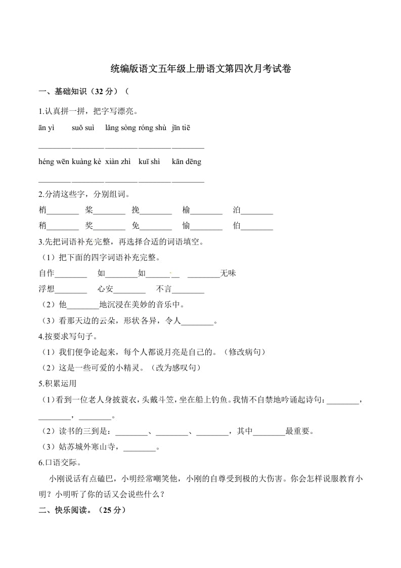 五年级语文上册第四次月考试卷（部编版）（含解析）（部编版）-马可蜜蜜题库网