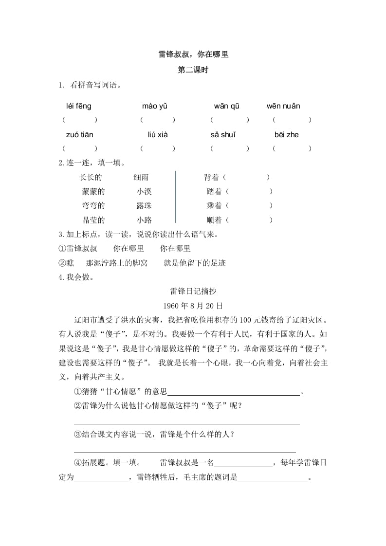 二年级语文下册05雷锋叔叔，你在哪里第二课时-马可蜜蜜题库网