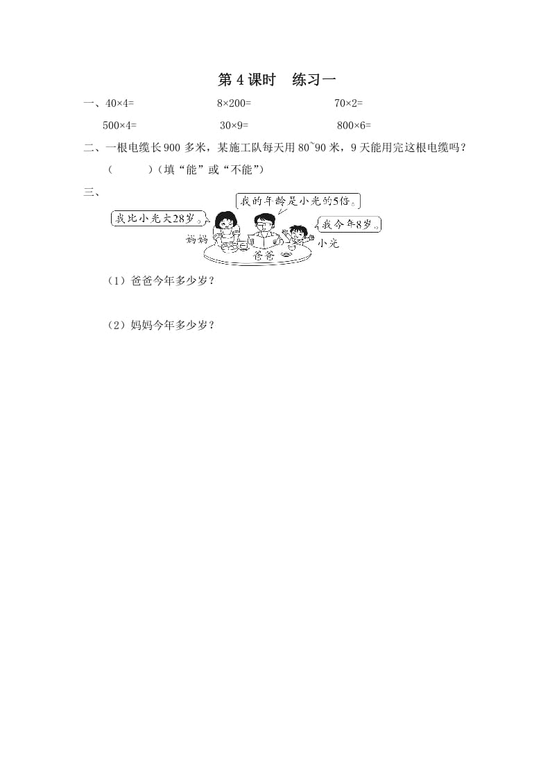三年级数学上册第4课时练习一（苏教版）-马可蜜蜜题库网