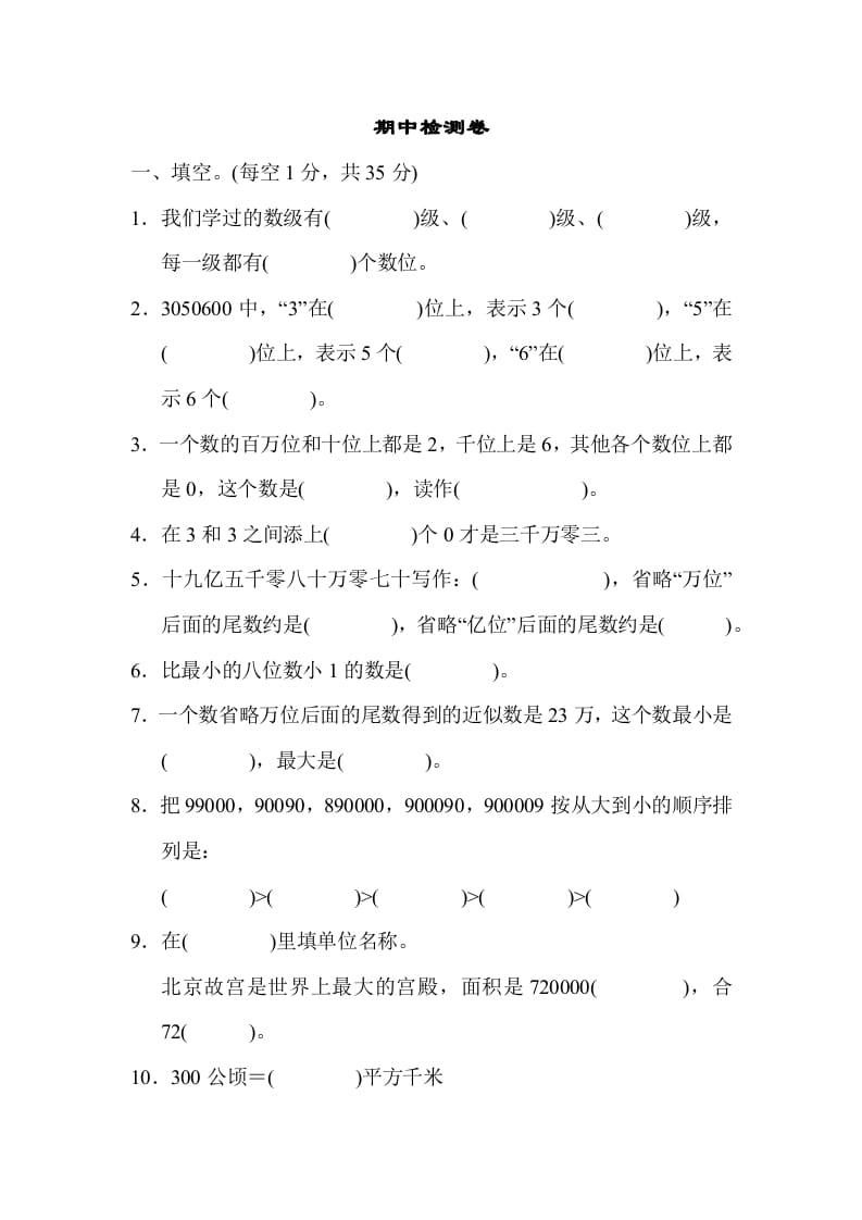 四年级数学上册期中检测卷1（人教版）-马可蜜蜜题库网